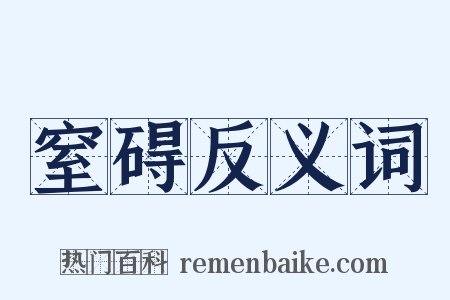 窒碍反义词是什么意思的图片